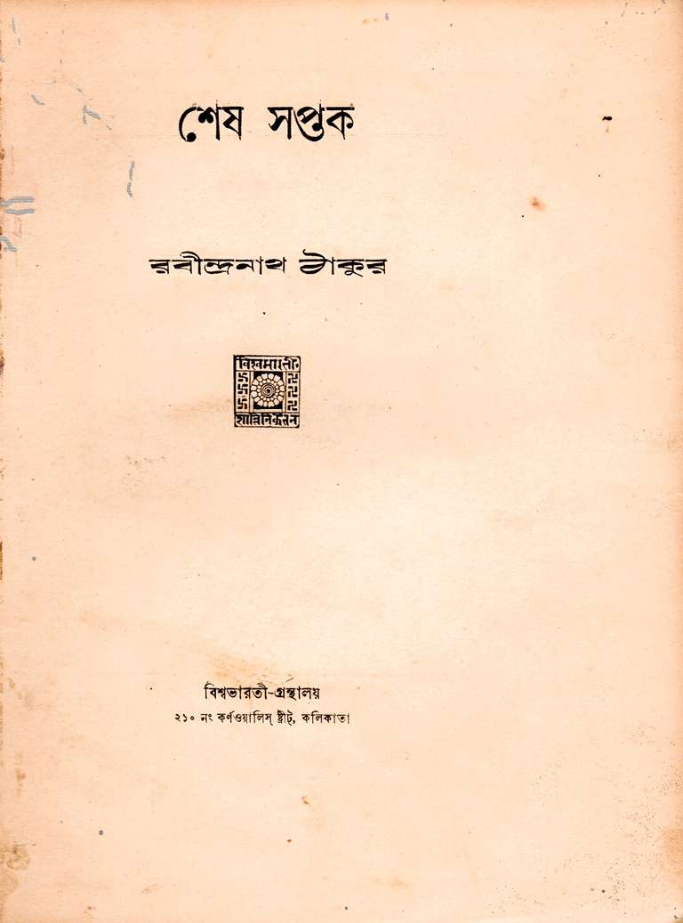 Shesh Saptak by Rabindranath Tagore (1935)