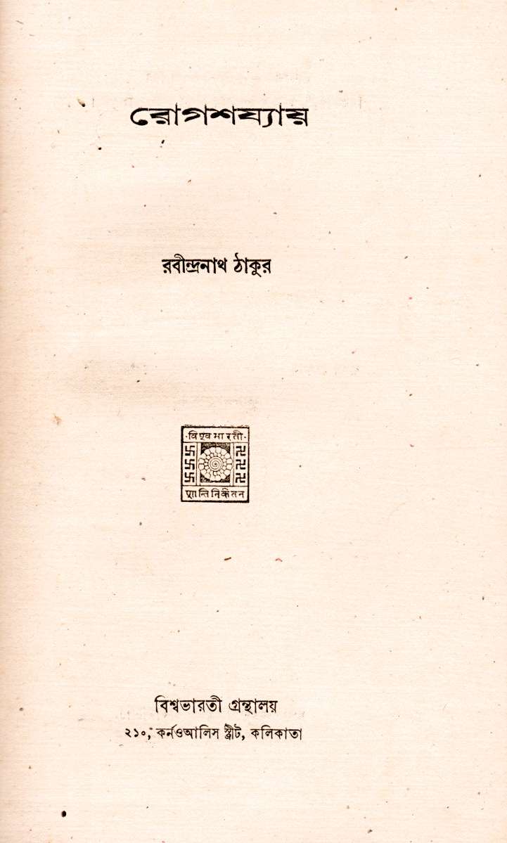 Rogshajyay by Rabindranath Tagore (1940)