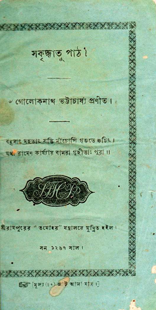 Name: Sokriddhatu Path. Author: Goloknath Bhattacharjee. Medium: Letterpress (Old type). Publication: Serampore Tamohar Machine. Special attributes: Children’s primer. Edition: First. Year: 1860.