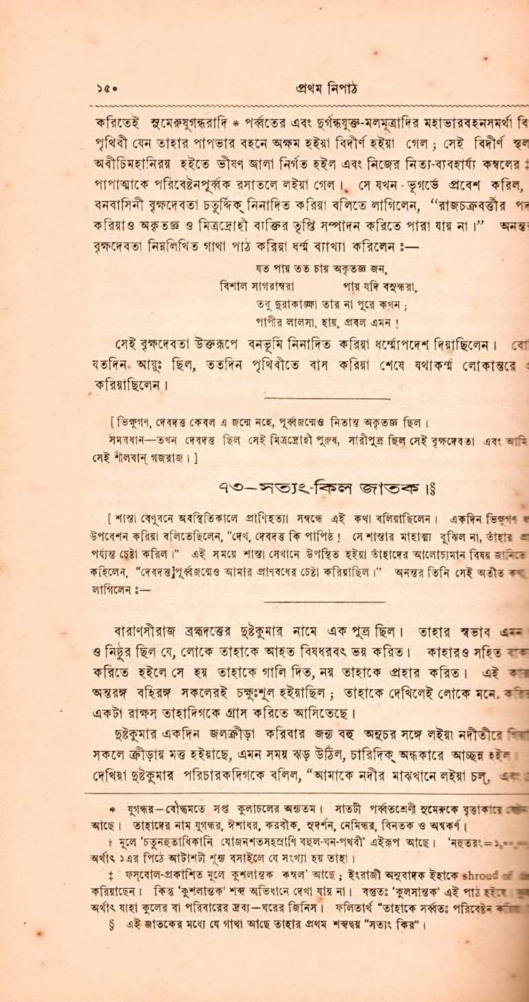 Name: Jataka (vol. 1). Author: Eshan Chandra Ghosh. Medium: Letterpress (Standerdised pica type). Publication: Nababibhakar Press. Special attributes: Different points of type in single page layout. Edition: First. Year: 1916.