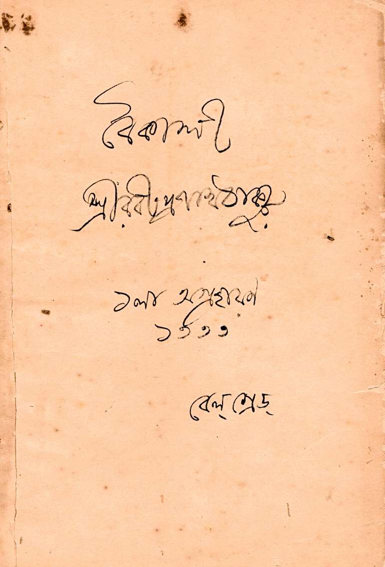 Name: Boikali. Author: Rabindranath Tagore. Medium: Plate Lithography. Publication: Visva Bharati Granthalaya. Special attributes: Published from direct handwriting. Edition: First. Year: 1931.