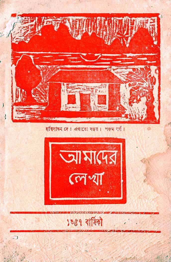 Name: Aamader Lekha. Medium: Linocut and Letterpress. Publication: Patha Bhavana, Visva Bharati. Special attributes: School magazine. Edition: First. Year: 1950.