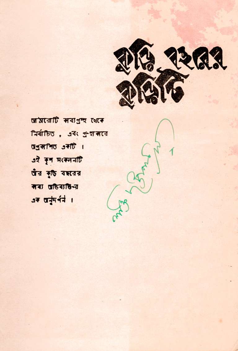 Name: Kuri Bochorer Kuriti. Author: Shakti Chattopadhyay. Medium: Xerox. Publication: Maya Sengupta (privately printed). Special attributes: Signed Limited edition for private circulation. Edition: First. Year: 1979.