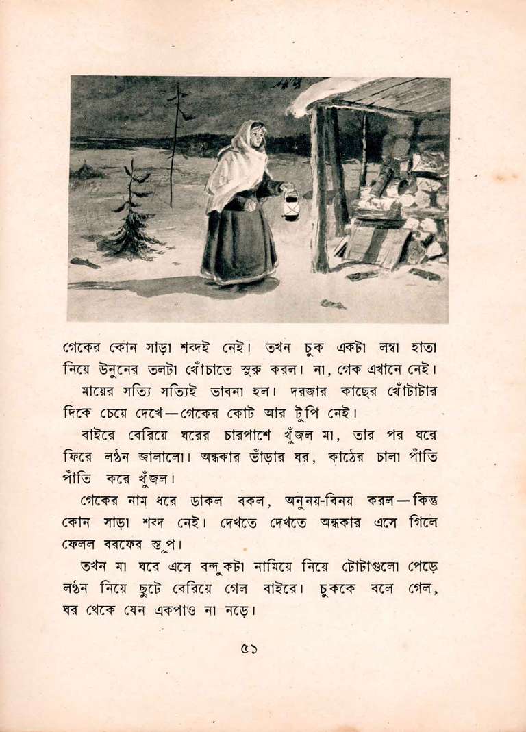 Name: Chuk aar Gek. Author: Arkadi Gaidar. Medium: Offset. Publication: Bideshi Bhasha Prakashanaloy (Russia). Special attributes: Bengali book printed in Russia. Edition: First. Year: 1950’s (exact date unknown).