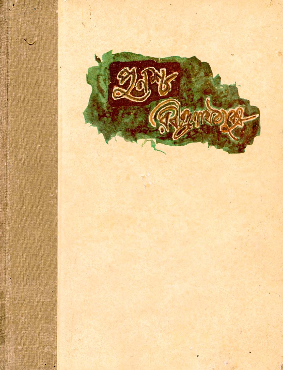 Punascha by Rabindranath Tagore (1932)