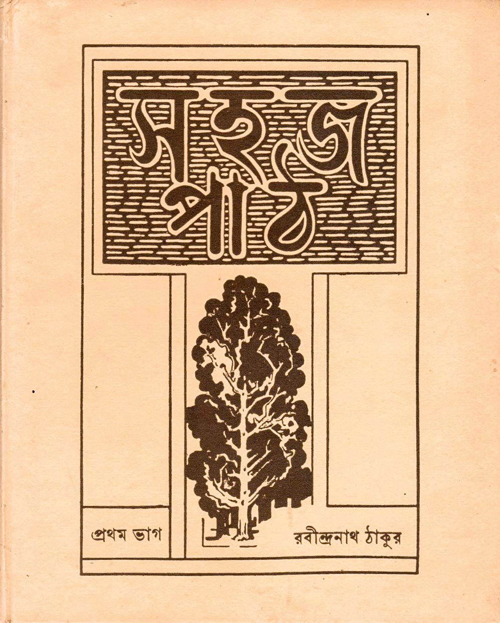 Sahaj Path (Vol. I) by Rabindranath Tagore (1951)